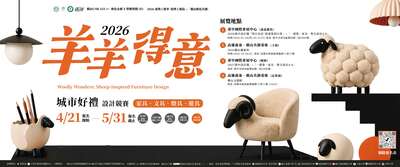 「羊羊得意」2026城市好禮 -- 家具、文具、燈具、遊具 -- 創意設計競賽圖片(另開新視窗)
