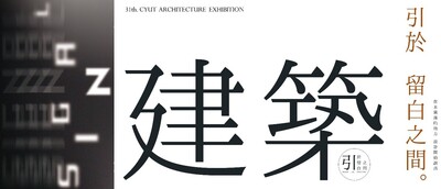 朝陽建築31屆 建築組畢業展《引於 留白之間。》、室內設計組畢業展《訊號-Signal》歡迎您的蒞臨 !圖片(另開新視窗)